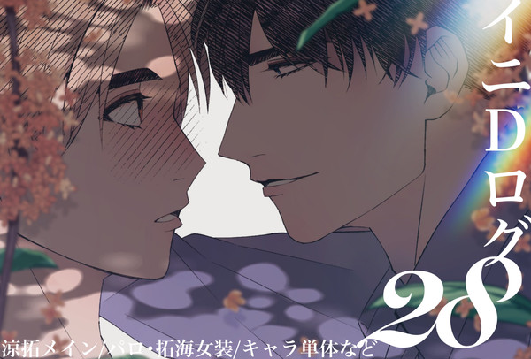 イニDログ28