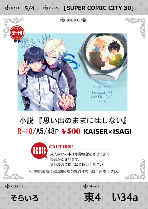 【5/4】SCC30お品書き【超青春エゴイズム2023】