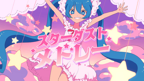 スターダストメドレー