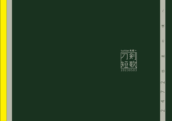 【超閃華の刻火華2023】2472　惑星の僕へ【刀剣短歌】