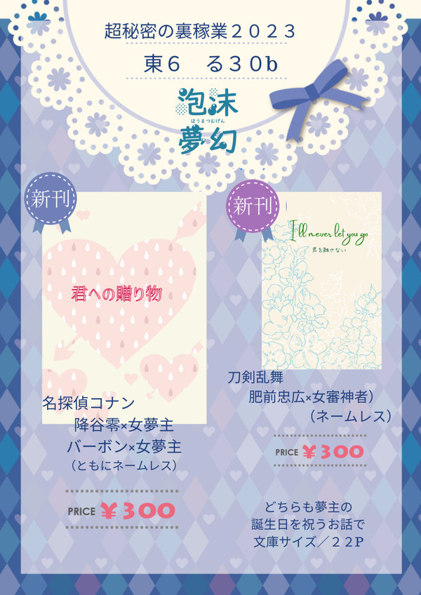 【超秘密の裏稼業2023】お品書き