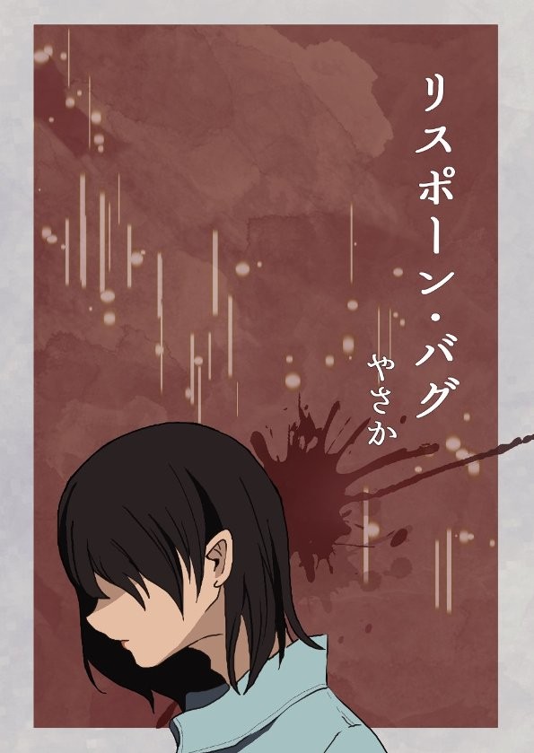 COMITIA144 新刊サンプル「リスポーン・バグ」