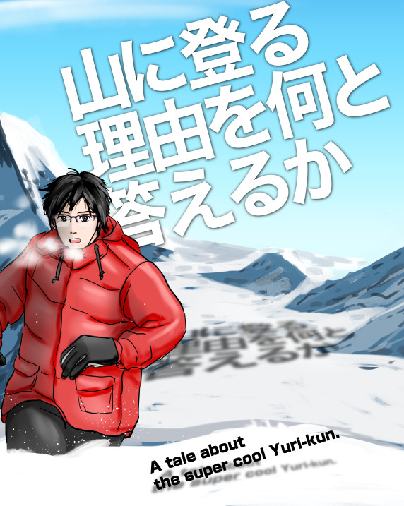 【サンプル】5/3氷奏新刊　山に登る理由を何と答えるか