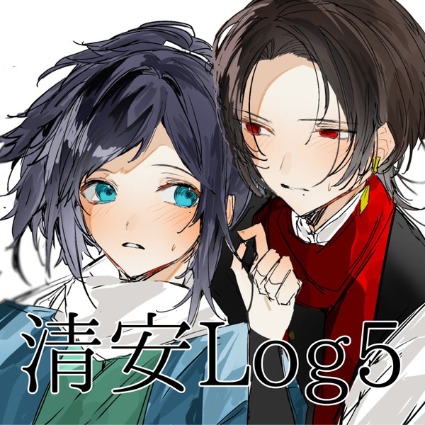 清安Log5
