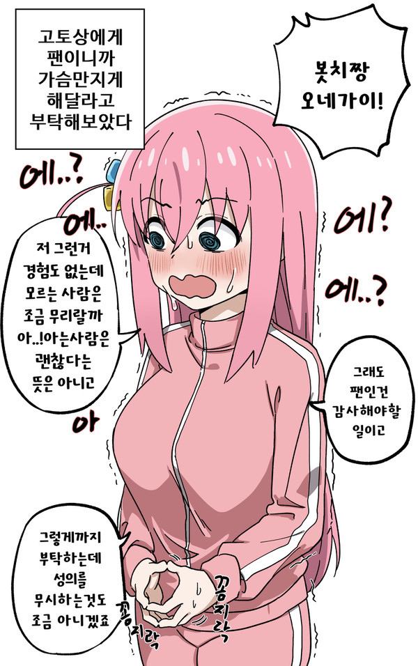 봇치짱에게 팬이니까 가슴 만지게 해달라고 부탁해보았다