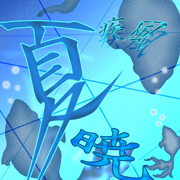 涼しき夏
