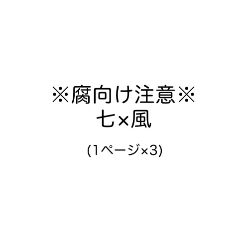 七風