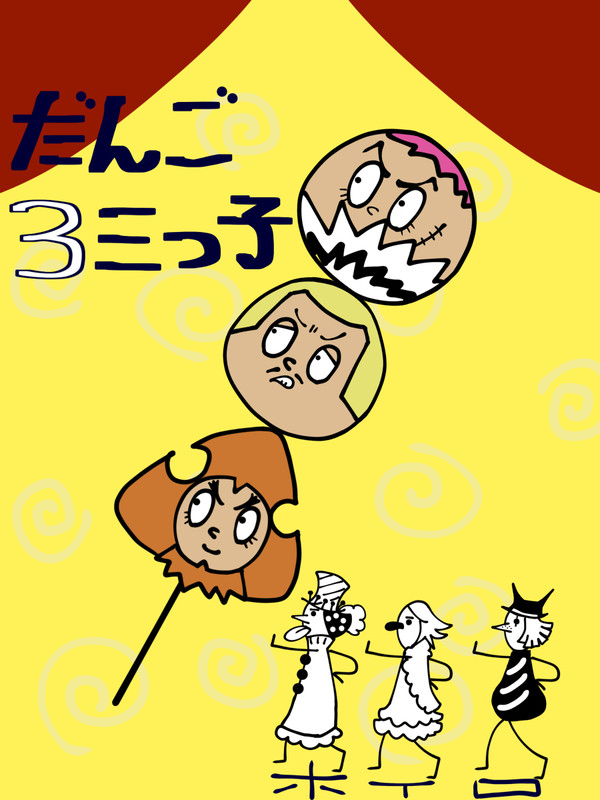 だんご