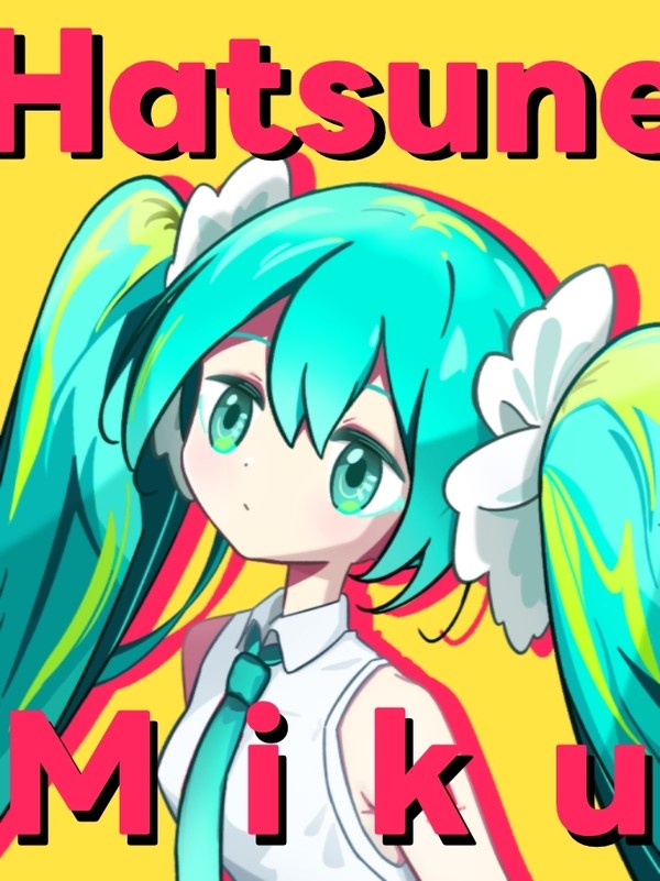初音ミク