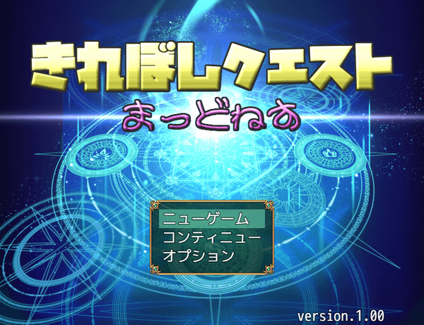 「きれぼしクエストまっどねす」Ver.1.0 公開