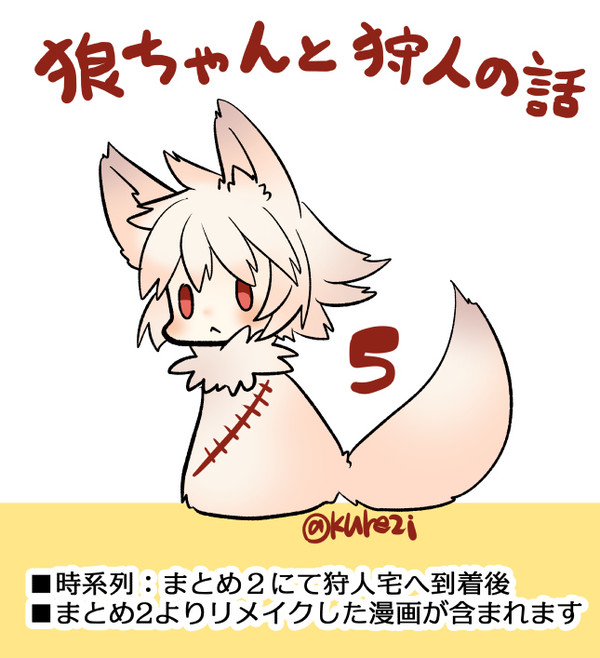 【創作漫画】赤ずきんの狼ちゃんと狩人の話5