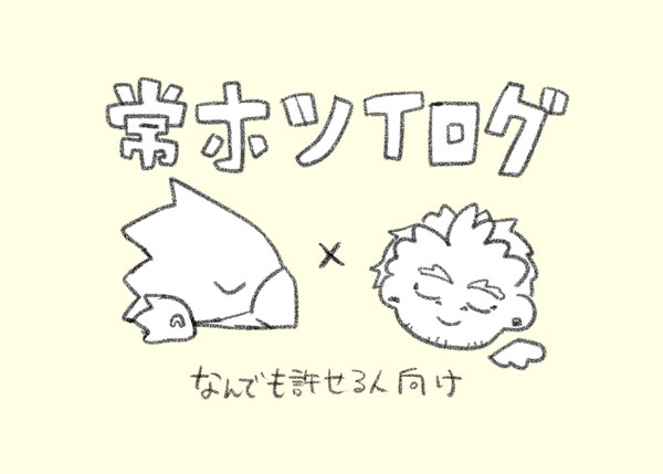 常ホツイログ1