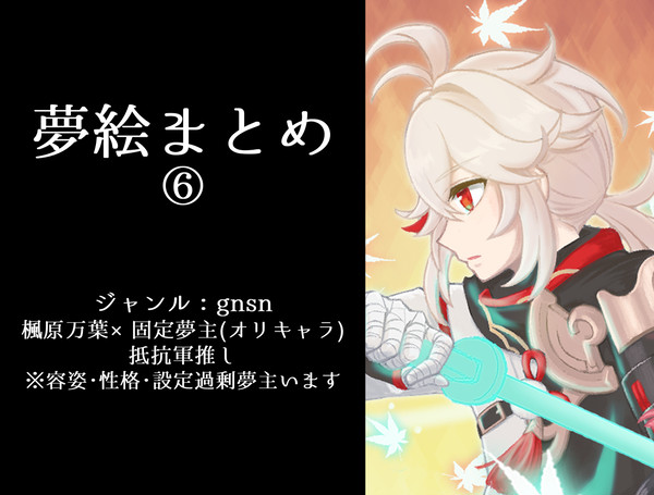 夢絵まとめ⑥