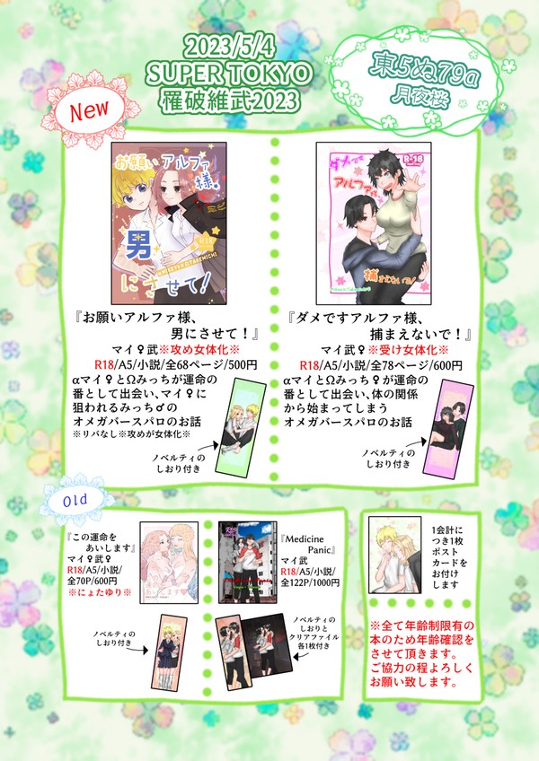 5/4 SUPERTOKYO罹破維武2023 お品書き