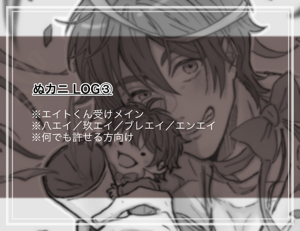 ぬカニ LOG③