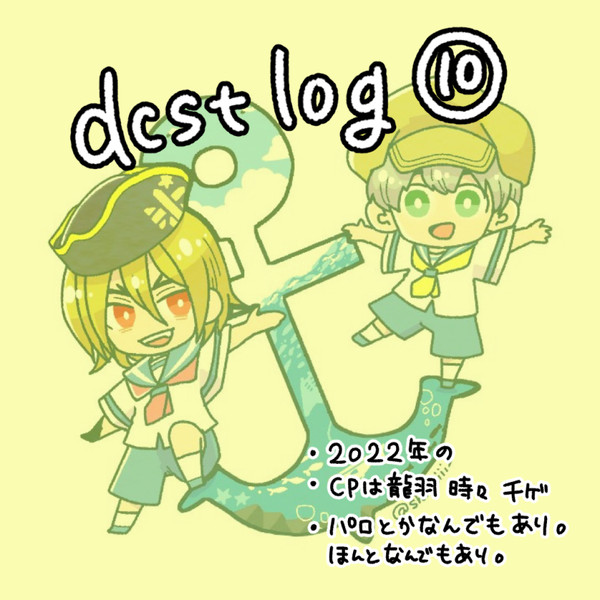 dcstログまとめ10【9割龍羽ときどき千ゲ】