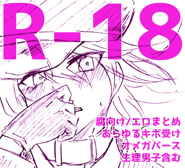 腐向け、R18まとめ