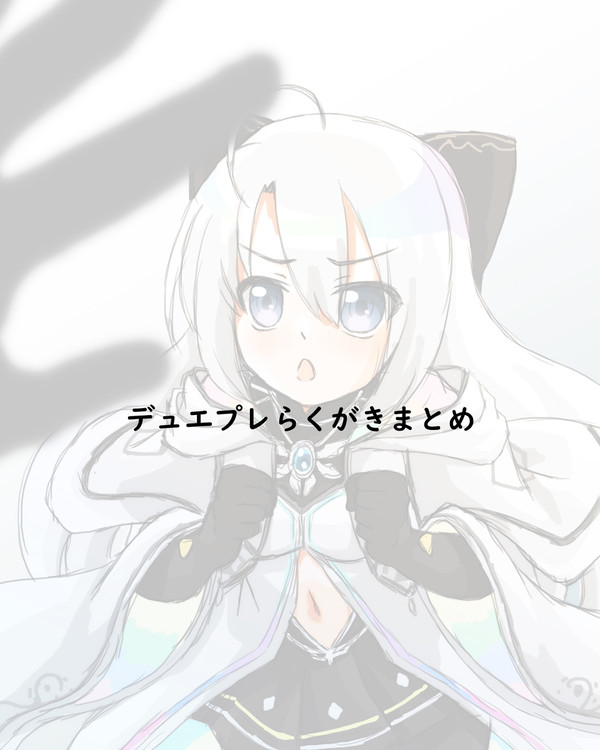 デュエプレらくがきまとめ