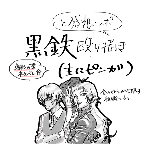 黒鉄　殴り描き