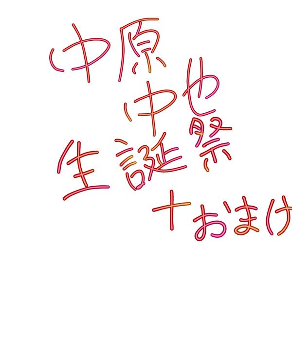 中原中也生誕祭+おまけ
