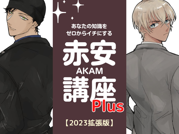 【黒鉄ネタバレ含】あなたの知識を（中略）赤安講座Plus