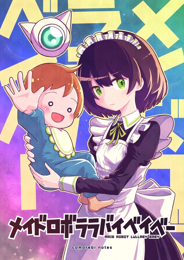 COMITIA144 新刊サンプル『メイドロボララバイベイベー』