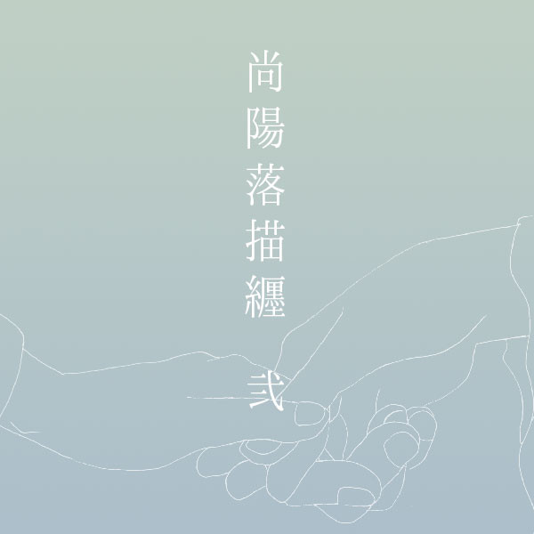 尚陽ちゃん'S