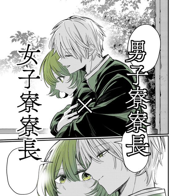 【1】男子寮寮長×女子寮寮長