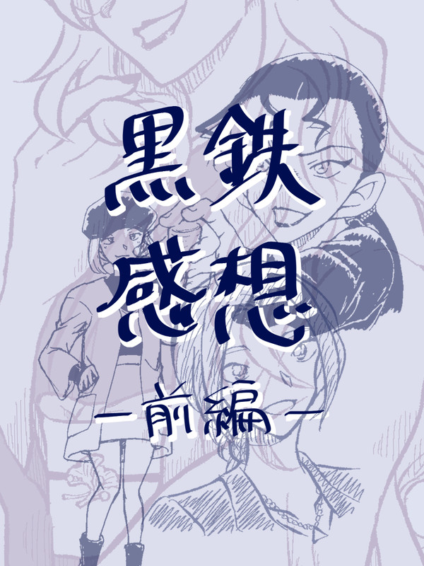 黒鉄ネタバレ感想〈前編〉