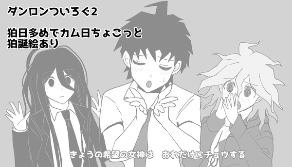 ダンロンついろぐ2