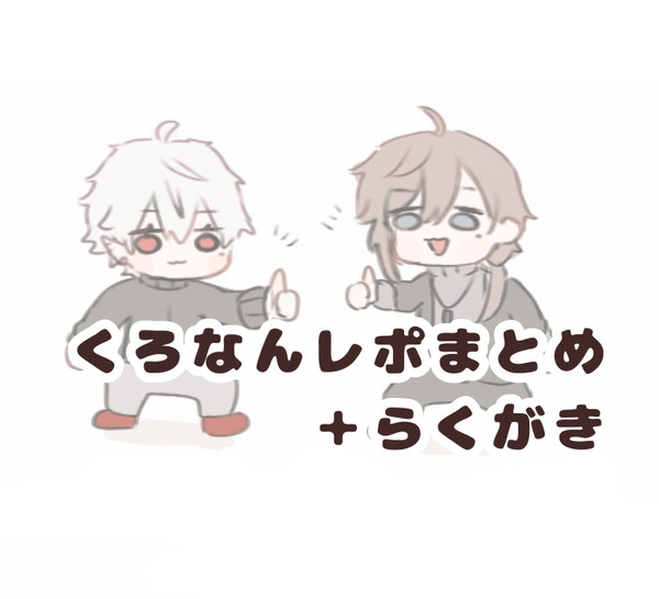 くろなん＋らくがきまとめ