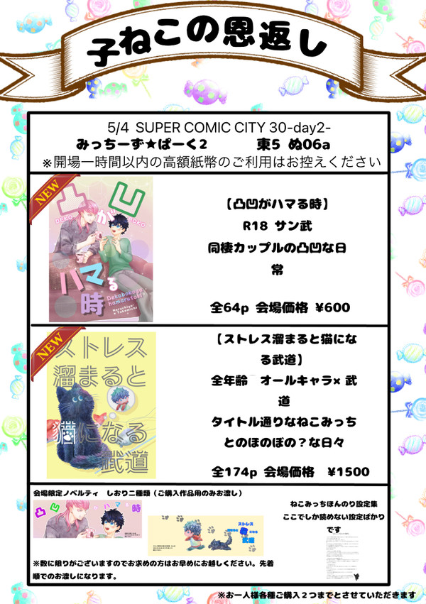 5/4 SUPER COMIC CITY 30 お品書き