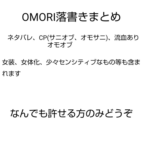 omori落書きまとめ