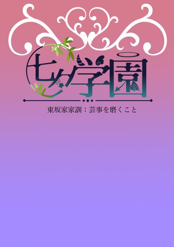【七学】芸事を磨くこと【交流】
