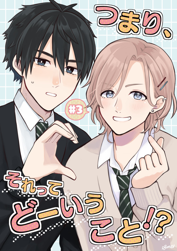【創作BL】#3 つまり、それってどーいうこと！？