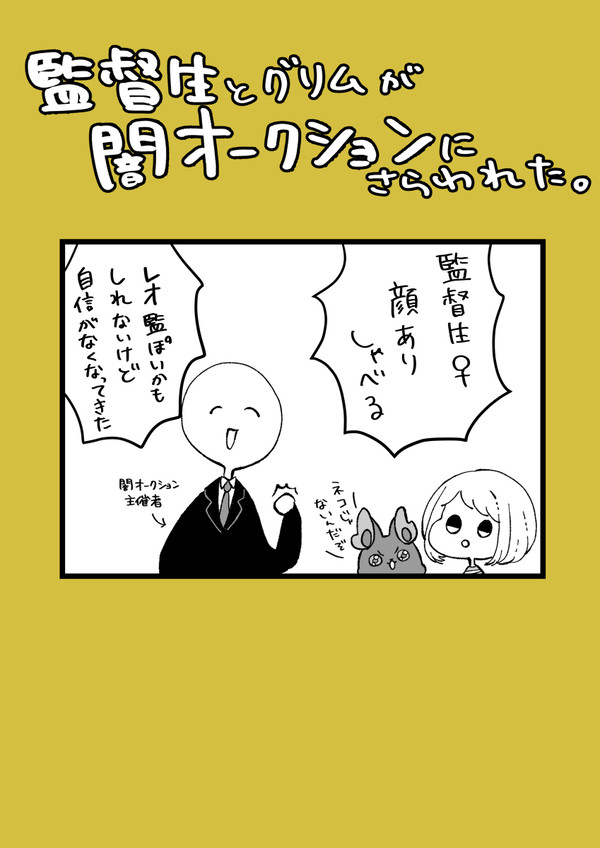 闇オクで売られた監督生