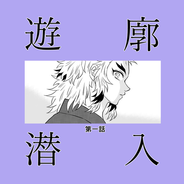 炎恋師弟の遊廓潜入任務～第一話～