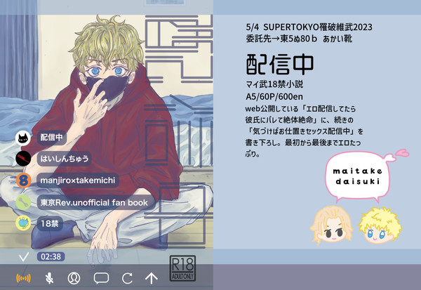 【マイ武】配信中