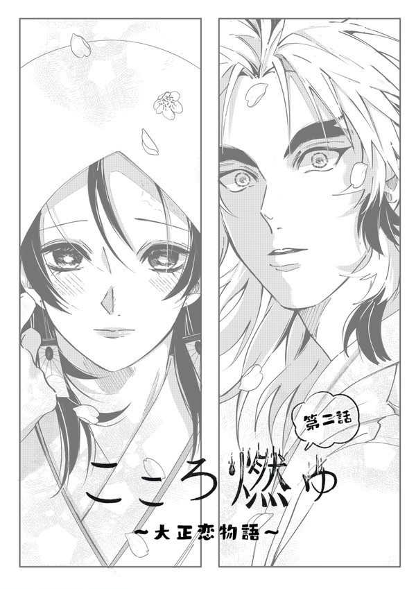 こころ燃ゆ〜大正恋物語〜二話