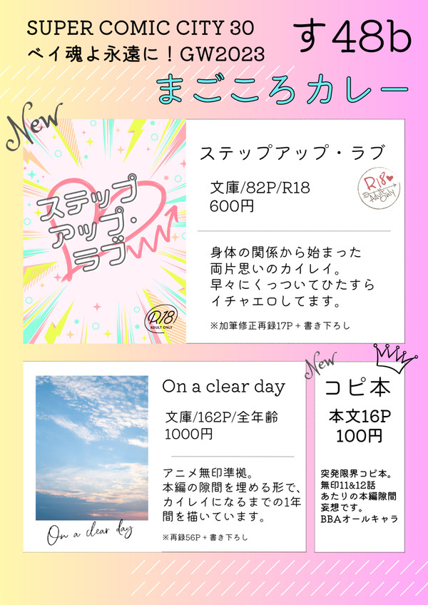 【5/3スパコミ】ベイ魂よ永遠に！お品書き