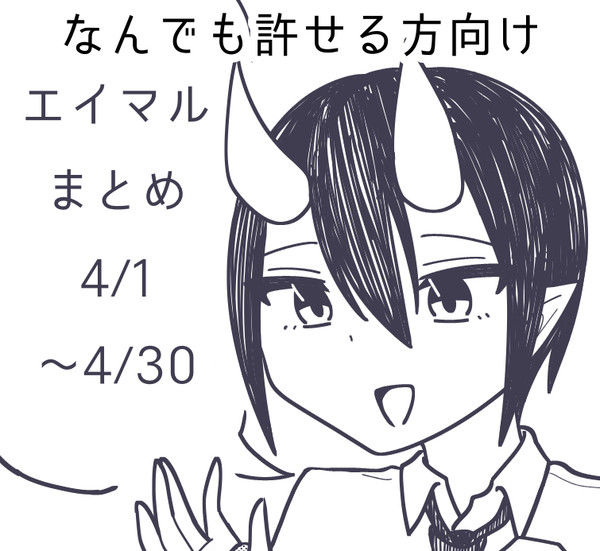 エイマルまとめ2【背後注意かも】