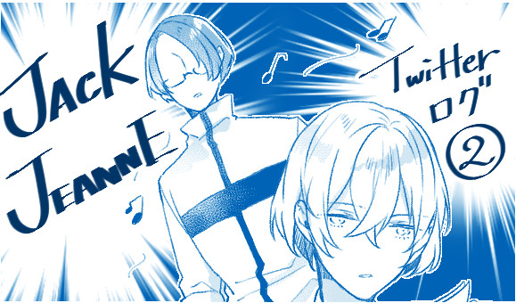 JJツイログ②