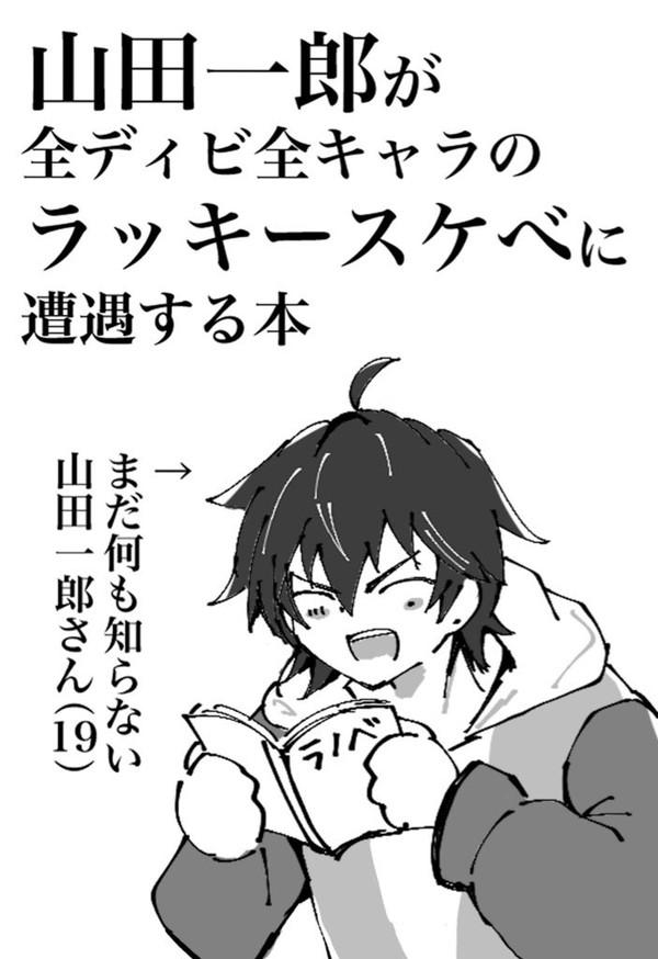 【再販】山田一郎が全ディビ全キャラのラッキースケベに遭遇する本