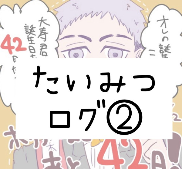 たいみつログ②+スパコミ参加のお知らせ