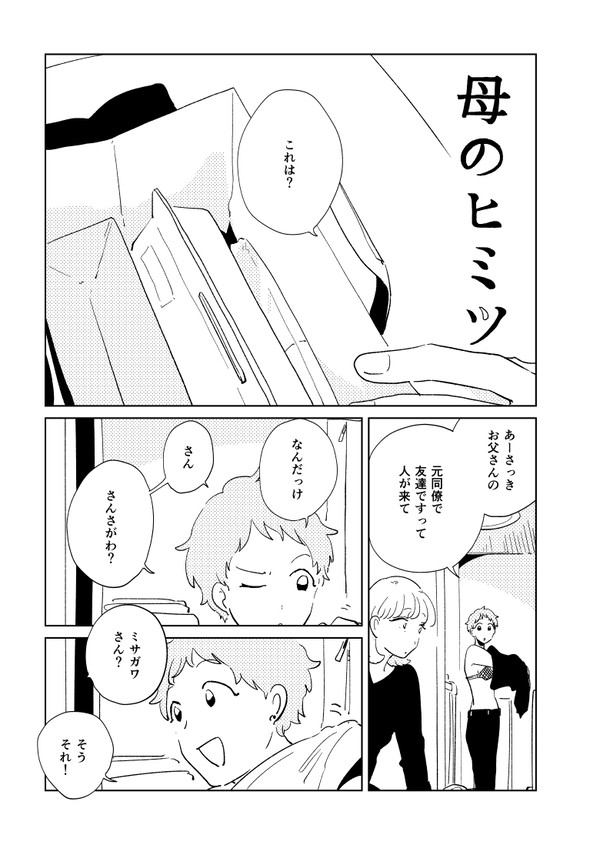 母のヒミツ