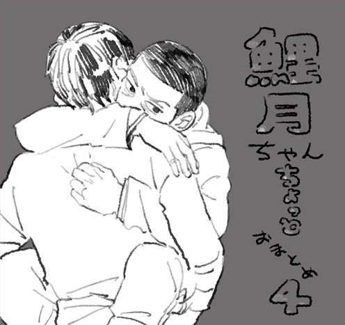 鯉月ちゃんちょっとおまとめ４