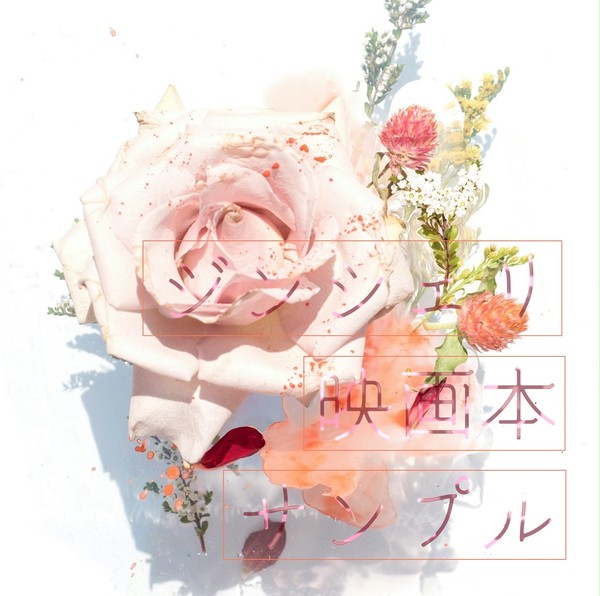 【ジンシェリ映画本】深追いした薔薇　サンプル