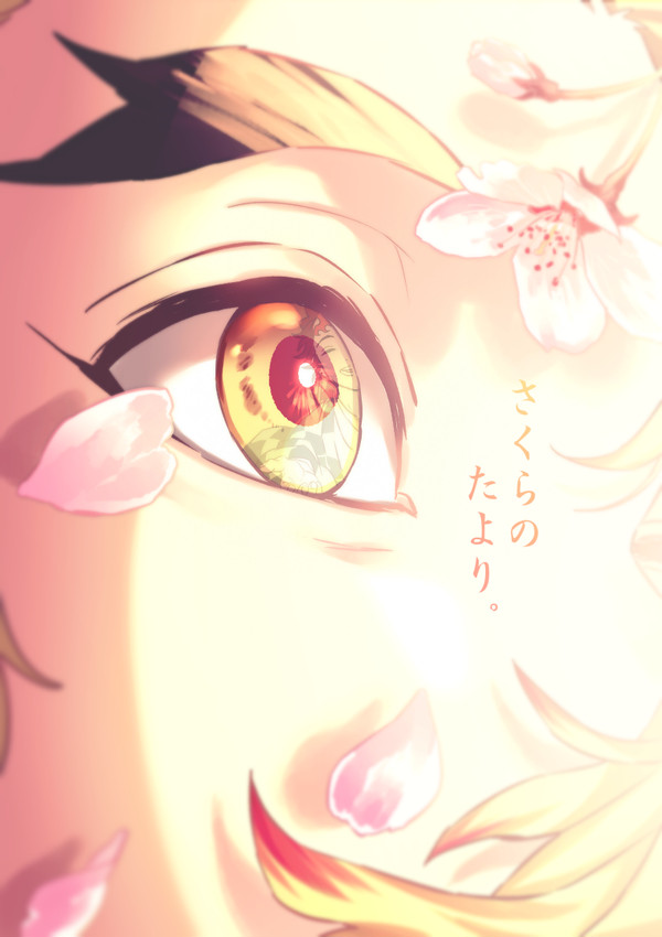 【杏炭】さくらのたより。【終】