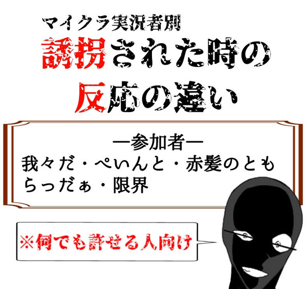 マイクラマイクラ実況者別　誘拐された時の反応