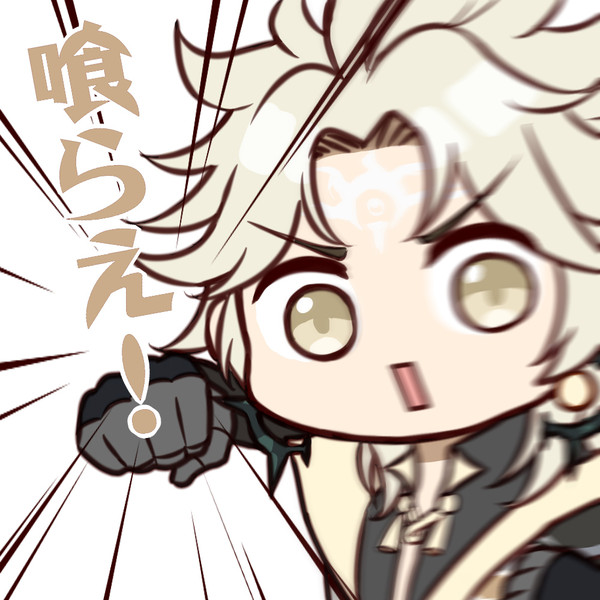 喰らえ！